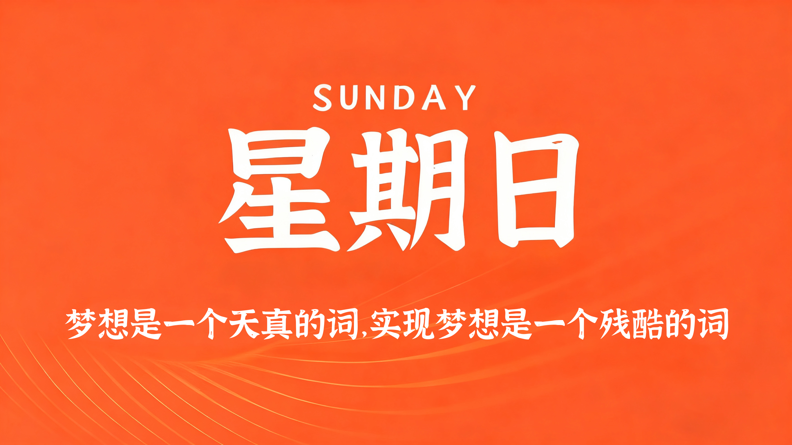 11月23日，农历十月初四，星期日