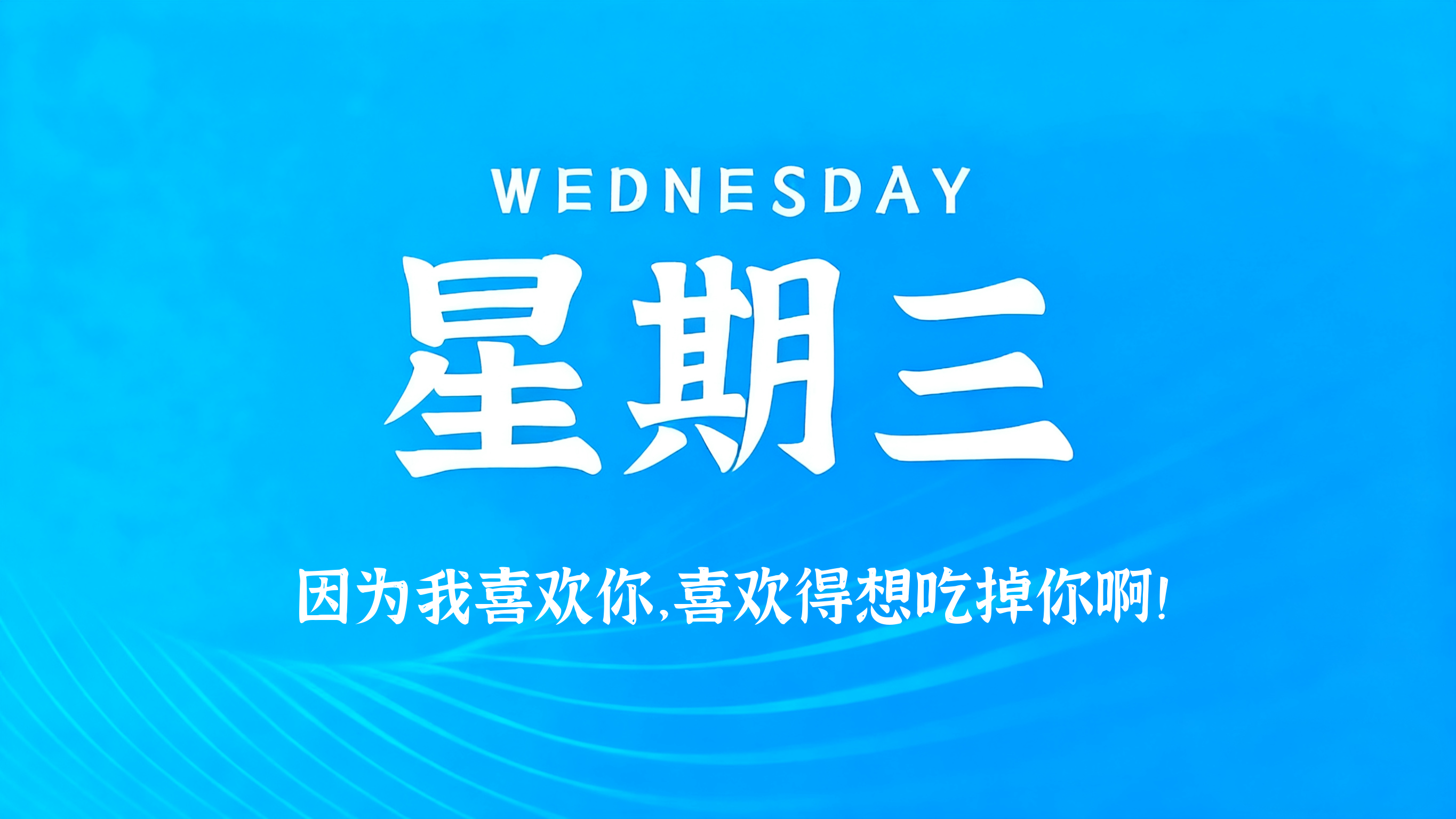 12月03日，农历十月十四，星期三