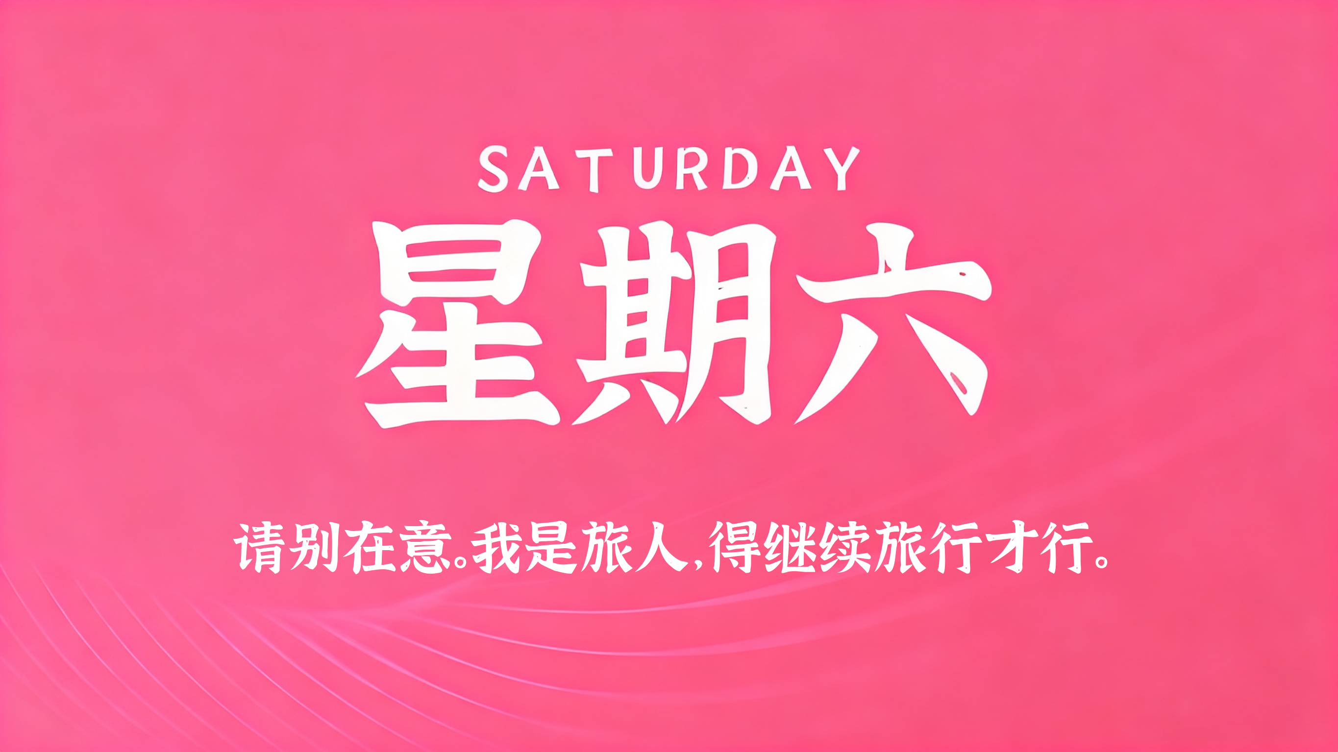 12月06日，农历十月十七，星期六
