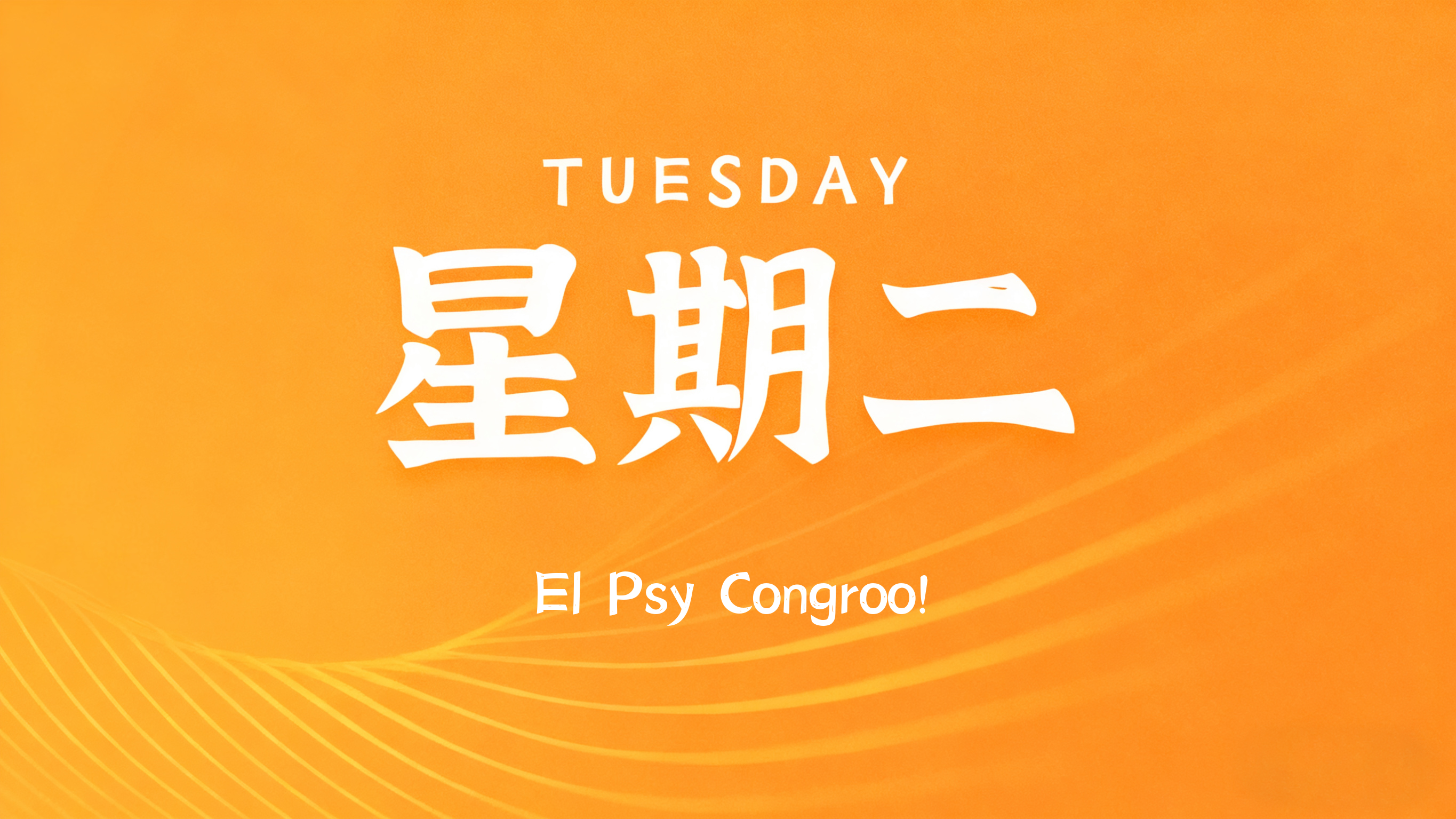 12月16日，农历十月廿七，星期二