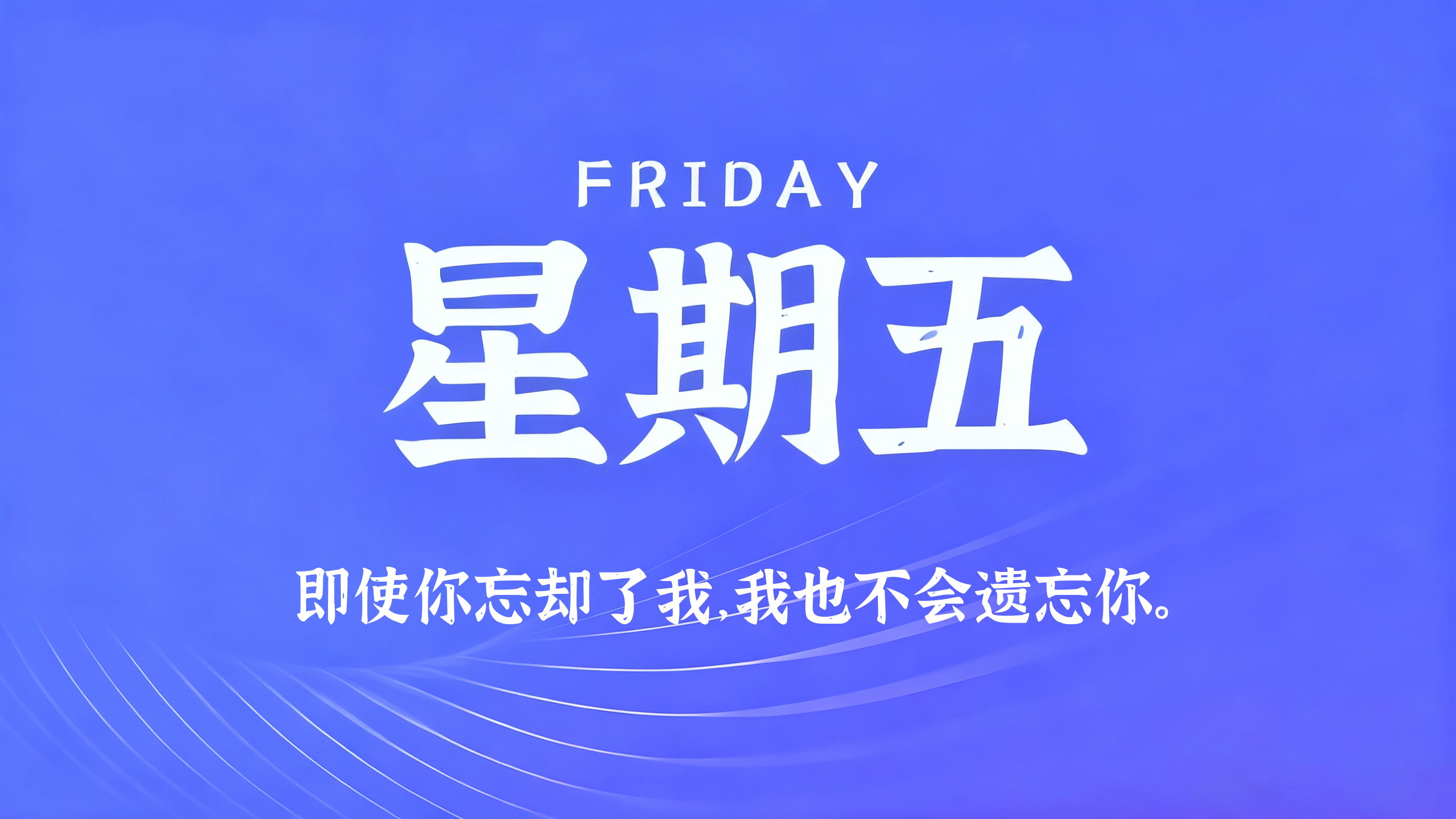 01月09日，农历冬月廿一，星期五