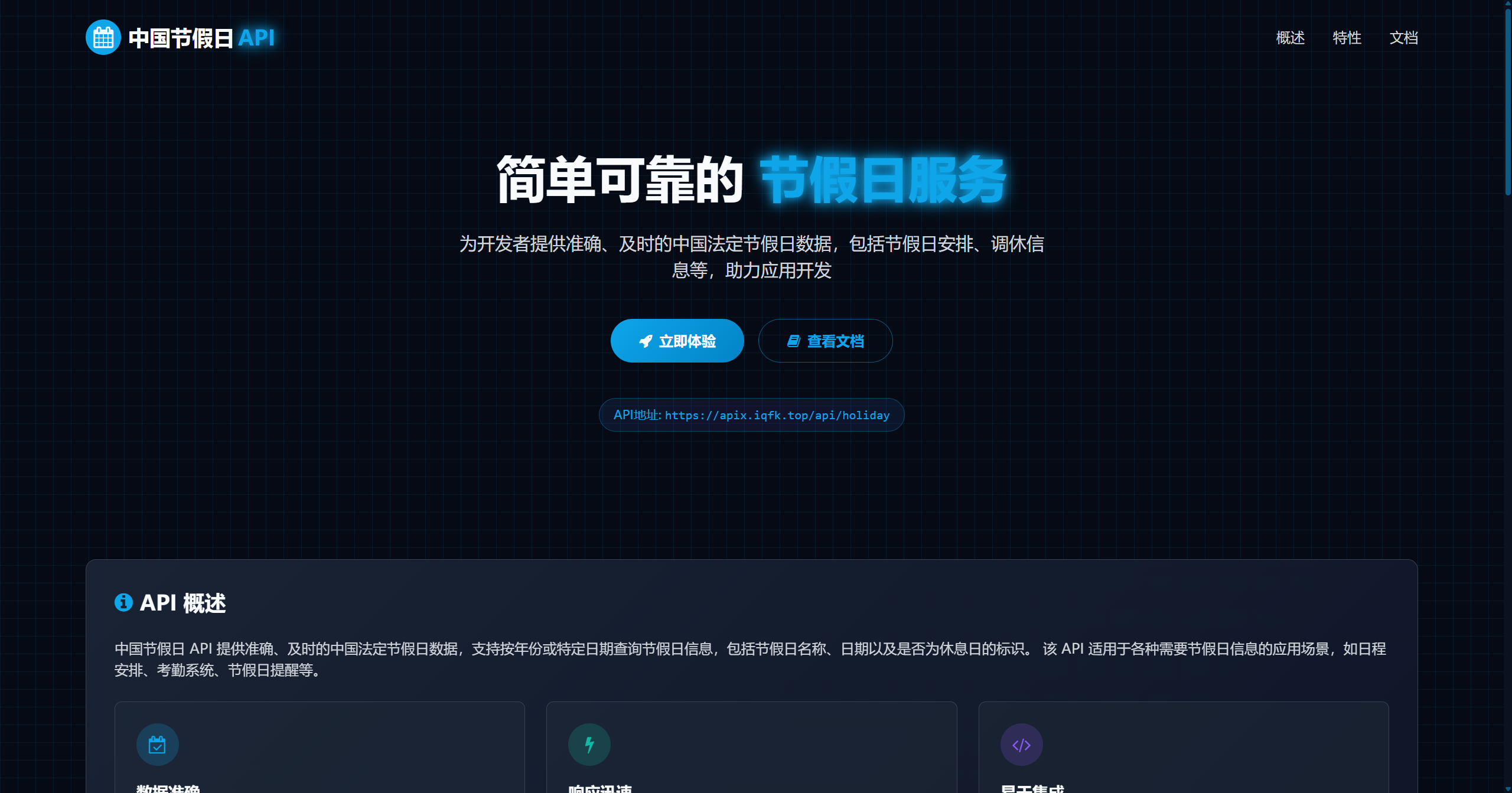 中国节假日🏮 API